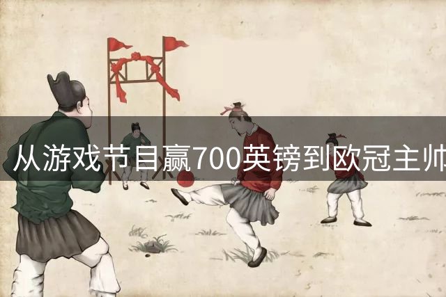 从游戏节目赢700英镑到欧冠主帅，他带队回老特拉福德
