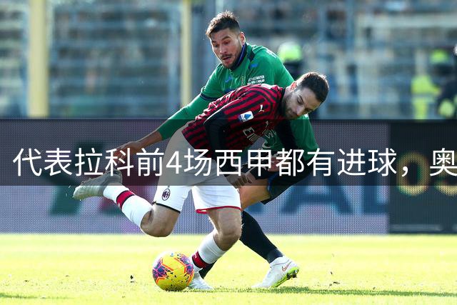 代表拉科前4场西甲都有进球，奥巴梅扬成为本世纪第一人
